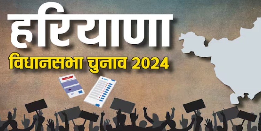 हरियाणा में बदली चुनाव की तारीख, अब पांच अक्टूबर को होगी वोटिंग, आठ अक्टूबर को आएंगे नतीजे