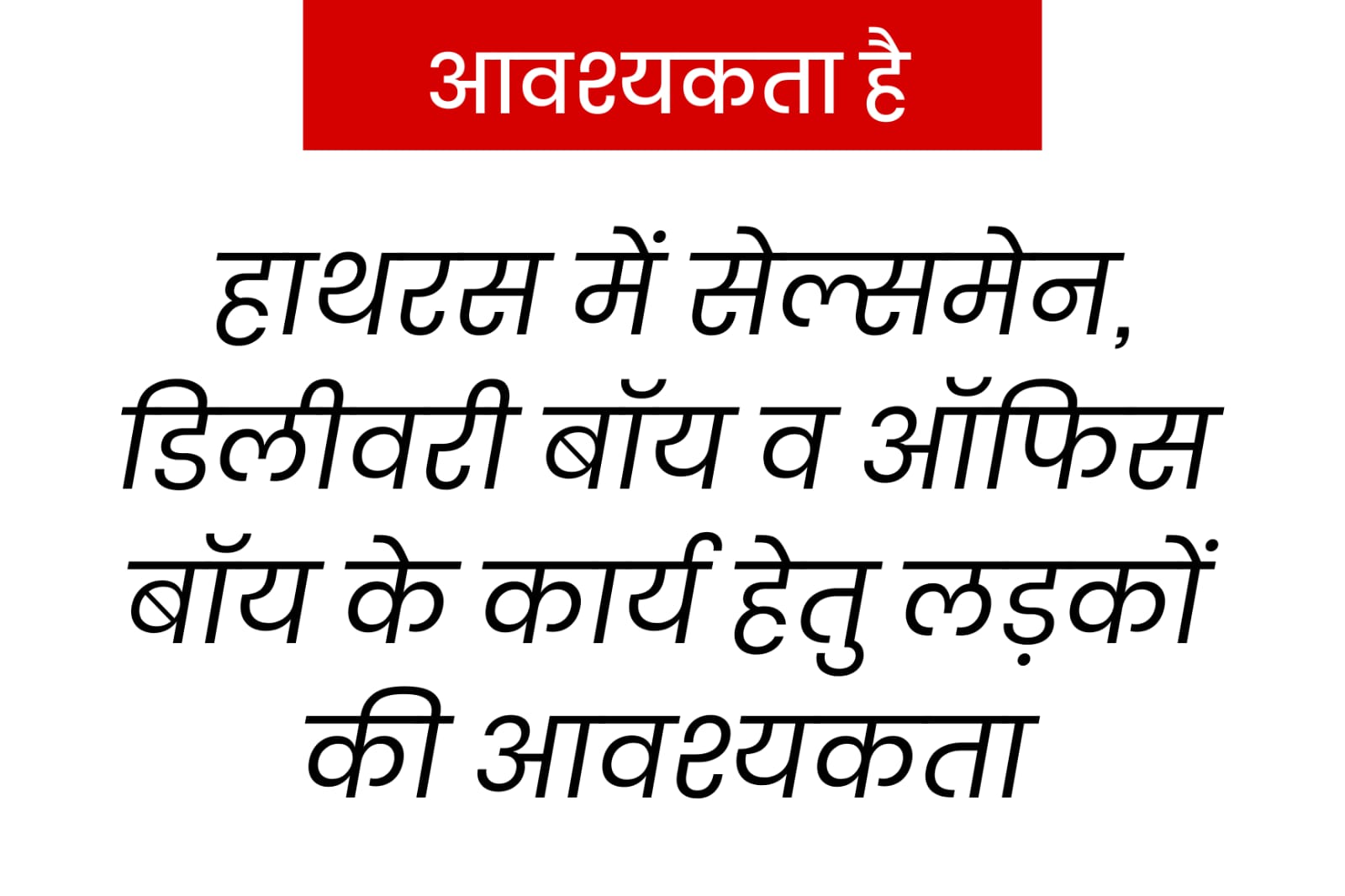 हाथरस में सेल्समेन, डिलीवरी बॉय व ऑफिस के कार्य हेतु लड़कों की आवश्यकता