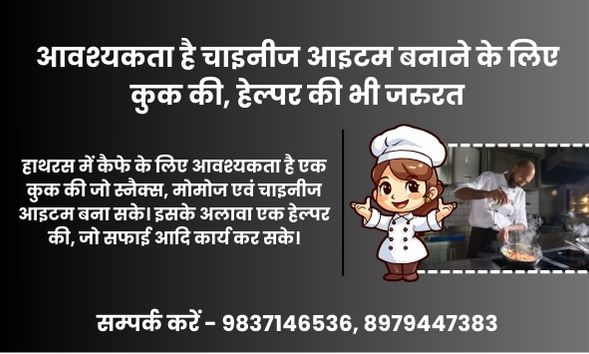 रेस्टोरेंट के लिए आवश्यकता है चाइनीज फ़ूड बनाने वाले कारीगर की, हेल्पर की भी जरुरत