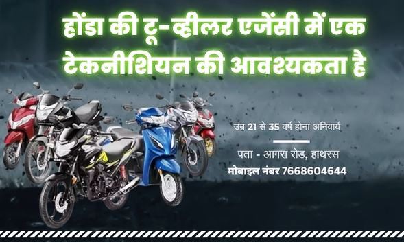 होंडा टू-व्हीलर एजेंसी में टेकनीशियन की आवश्यकता, 7668604644 पर संपर्क करें