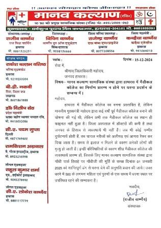 हाथरस में मेडिकल कॉलेज को लेकर धरना-प्रदर्शन एक जनवरी को, परमीशन के लिए डीएम-एसपी को भेजा पत्र