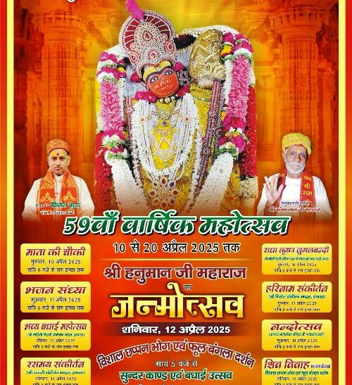 हाथरस में श्री हनुमान जी महाराज के 59वें वार्षिक महोत्सव की रहेगी धूम, 10 से 20 अप्रैल तक होंगे कई धार्मिक कार्यक्रम, छप्पन भोग एवं फूल बंगला दर्शन होंगे
