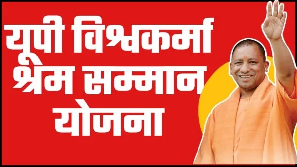 विश्वकर्मा श्रम सम्मान योजना के अंतर्गत आवेदन आमंत्रित, पारंपरिक कारीगरों को मिलेगा मुफ्त प्रशिक्षण और टूलकिट