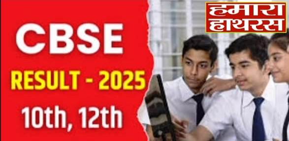 सीबीएसई 12वीं व 10 वीं का रिजल्ट घोषित, 12वीं में 88.39 फीसदी बच्चे पास,10 वीं में 93.66 फीसदी बच्चे हुए पास, लड़कियां फिर आगे