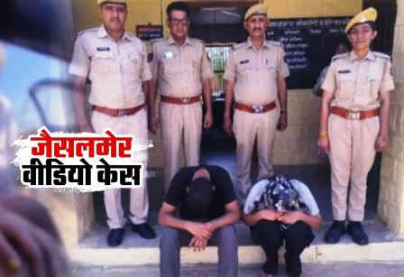 सॉफ्टवेयर इंजीनियर युवती ने ठुकराया 25 लाख का पैकेज, थाईलैंड से राजस्थान तक बनाया अश्लील वीडियो, जैसलमेर में बुजुर्ग के साथ अश्लील वीडियो मामले में आरोपियों पर शिकंजा कसा