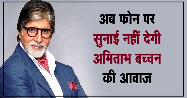 साइबर क्राइम कॉलर ट्यून से छुटकारा, अब नहीं सुनाई देगी अमिताभ बच्चन की कॉलर ट्यून, यूजर्स की शिकायतों के बाद सरकार का बड़ा फैसला