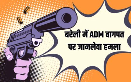 बरेली में एडीएम बागपत पर चली गोली, दहेज़ का विवाद निपटाने बेटी की ससुराल पहुंचे थे एडीएम, मुकदमा दर्ज