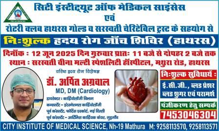 हाथरस में नि:शुल्क हृदय रोग जांच शिविर का आयोजन कल, सरस्वती वीणा हॉस्पिटल में वरिष्ठ हृदय रोग विशेषज्ञ देंगे परामर्श