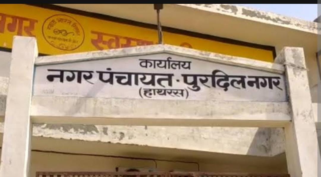 पुरदिलनगर नगर पंचायत की वार्षिक बजट बैठक पर संकट, आठ सदस्यों का अध्यक्ष के खिलाफ विरोध जारी