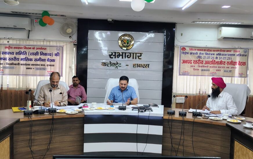 जनपद स्तरीय स्वास्थ्य समिति की मासिक समीक्षा बैठक सम्पन्न, डीएम ने स्वास्थ्य सेवाओं में सुधार के दिए निर्देश, जननी सुरक्षा योजना से लेकर आयुष्मान भारत तक, सभी स्वास्थ्य योजनाओं की प्रगति पर चर्चा