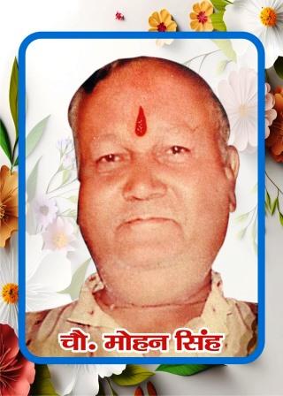 तेरहवीं पुण्यतिथि : स्व. श्री चौधरी मोहन सिंह जी (किराने वाले)