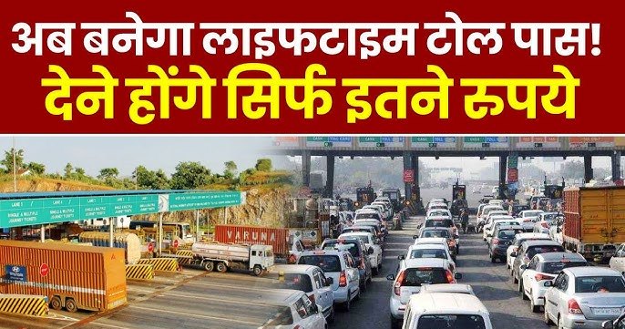 बार-बार नहीं देना होगा टोल टैक्स : सिर्फ 3 हजार रुपये देकर हाइवे पर दौड़ सकेंगे निजी वाहन, एक साल या 200 यात्राओं तक के लिए वैध रहेगा फास्टैग