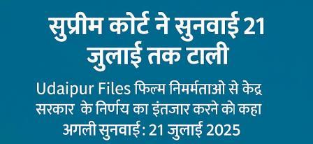 ‘उदयपुर फाइल्स’ की रिलीज पर सुप्रीम कोर्ट ने रोक हटाने से किया इंकार, अगली सुनवाई 21 जुलाई को