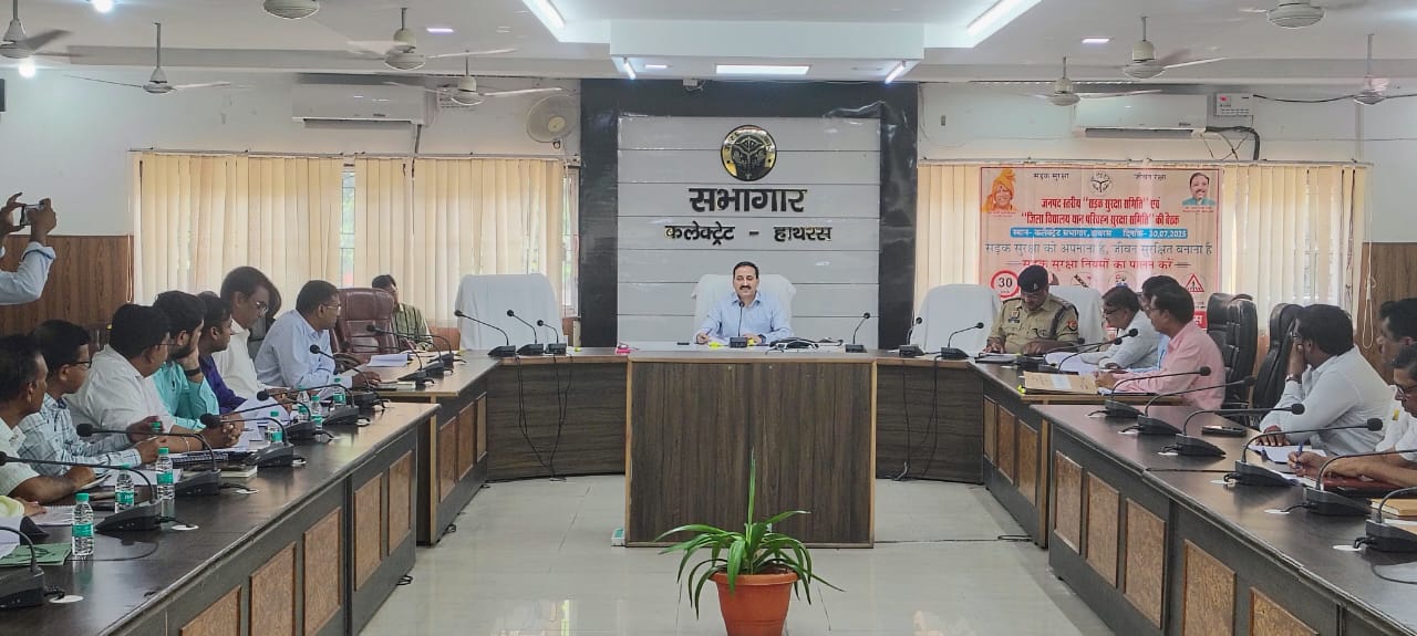 कांवड़ यात्रा के लिए यातायात व्यवस्था होगी चाक-चौबंद, डीएम ने दिए मरम्मत और बैरीकेटिंग के निर्देश, हाथरस कलैक्ट्रेट में जिला सड़क सुरक्षा समिति की बैठक सम्पन्न