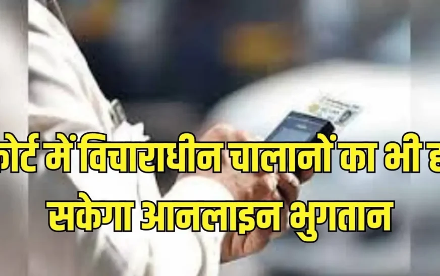 कोर्ट में लंबित चालानों के लिए राहत, परिवहन विभाग ने शुरू की नई ऑनलाइन सुविधा, पे-नाओ ऐप से कर सकेंगे ऑनलाइन भुगतान, नामांतरण, फिटनेस और बीमा में नहीं होगी परेशानी