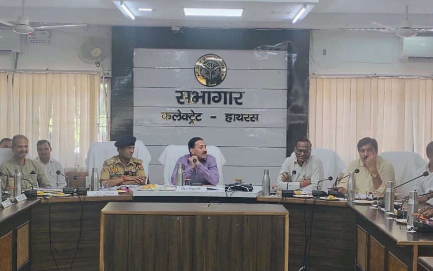 श्री दाऊजी महाराज राजकीय लक्खी मेले की शुरुआत 29 अगस्त से, हाथरस कलेक्ट्रेट में तैयारियों को लेकर जिलाधिकारी ने की बैठक, सुरक्षा और सुविधाओं को लेकर निर्देश
