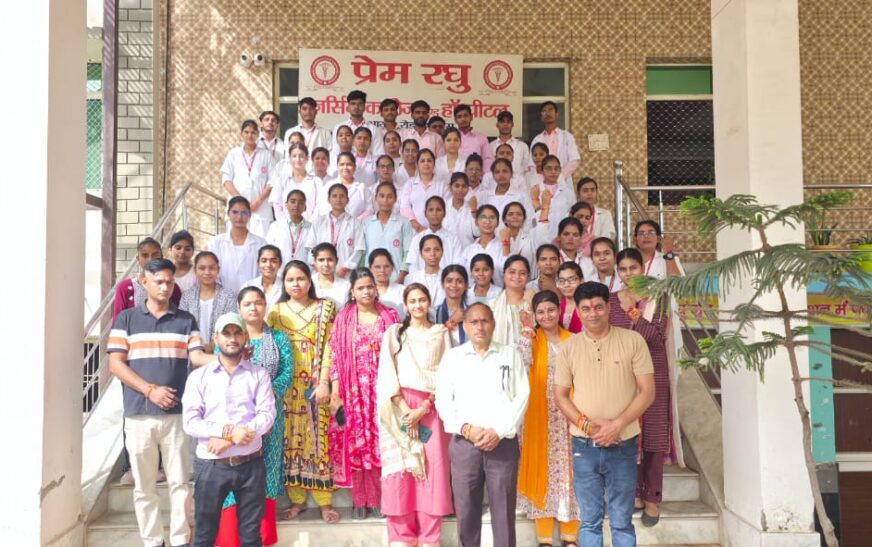 प्रेम रघु नर्सिंग काॅलेज में छात्र-छात्राओं ने उत्साह के साथ मनाया रक्षाबन्धन
