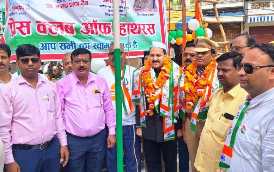 प्रेस क्लब ऑफ हाथरस के तत्वावधान में 79वां स्वतंत्रता दिवस मनाया, डीएम-एसपी ने किया ध्वजारोहण