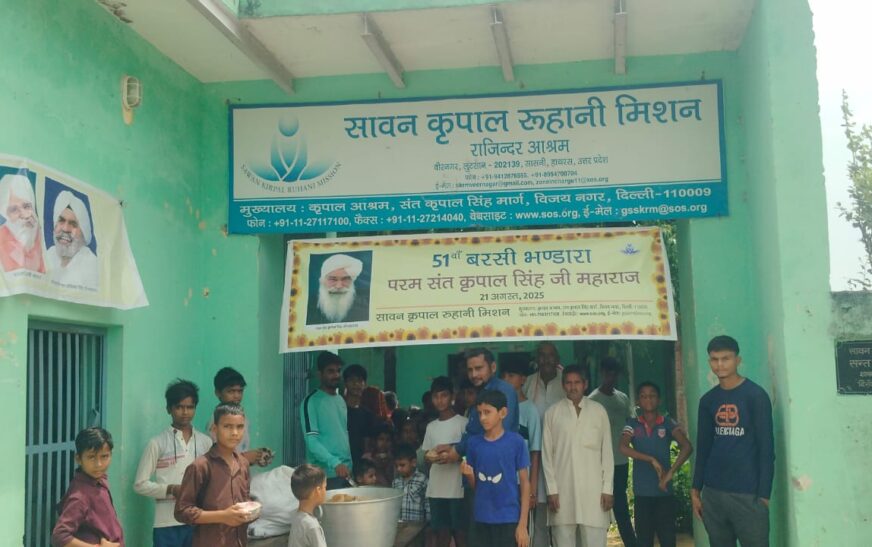 संत कृपाल सिंह महाराज की 51वीं पुण्यतिथि पर हुआ सत्संग व भंडारा