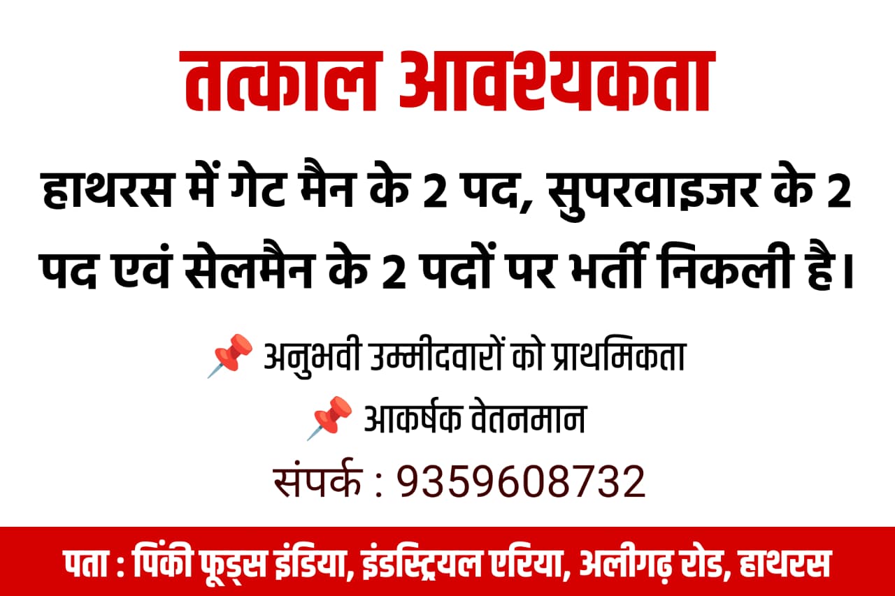 पिंकी फूड्स इण्डिया में भर्ती : गेटमैन, सुपरवाइज़र और सेल्समैन की आवश्यकता