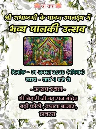 हाथरस में श्री बांके बिहारी मंदिर से राधाष्टमी पर निकलेगी भव्य पालकी यात्रा