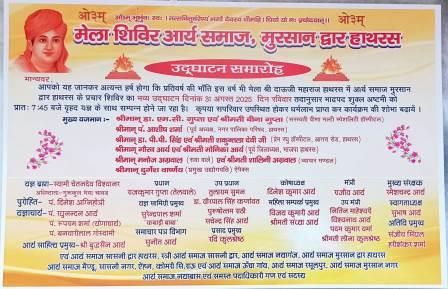 मेला श्री दाऊजी महाराज में 31 अगस्त को आर्य समाज शिविर का होगा शुभारंभ