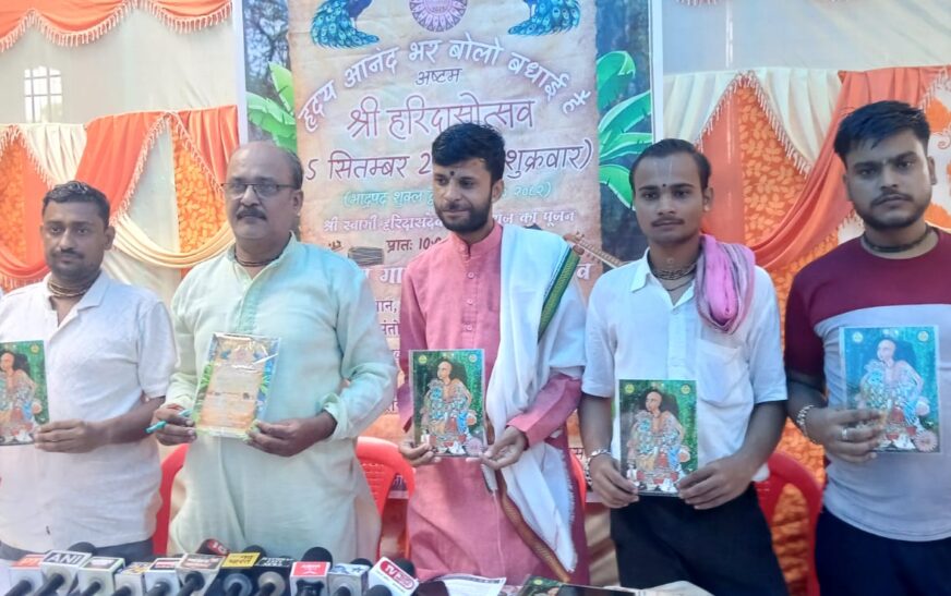 हाथरस में 5 सितम्बर को भव्य रूप से मनाया जाएगा श्री हरिदासोत्सव, पंचामृत अभिषेक और भव्य फूल बंगले से होगी उत्सव की शुरुआत