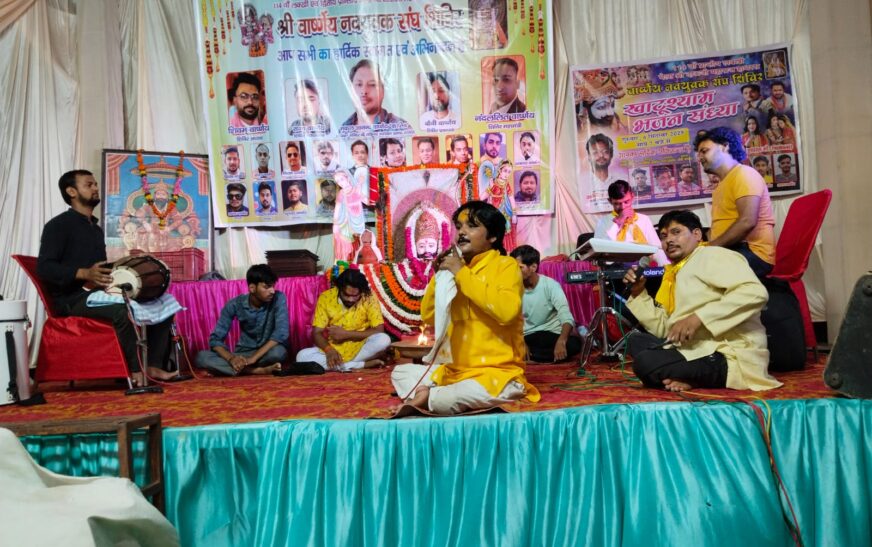 वार्ष्णेय नवयुवक संघ शिविर में श्री खाटू श्याम भजन संध्या आयोजित