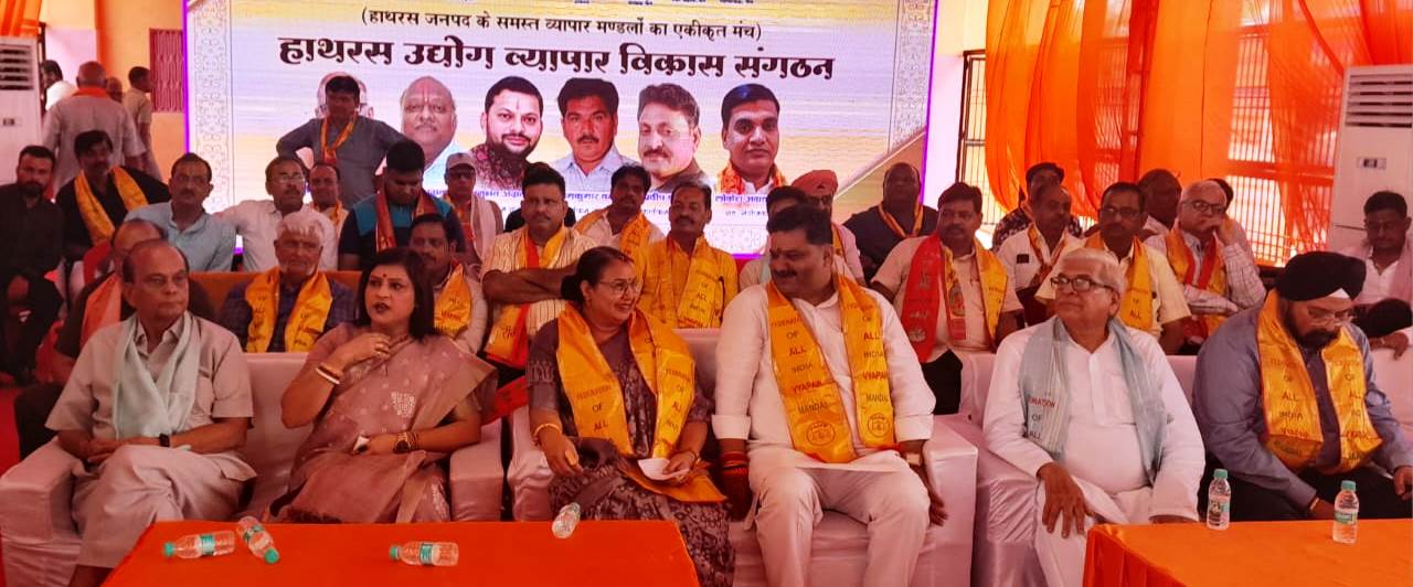 हाथरस उद्योग व्यापार विकास मंच ने व्यापारी सम्मेलन का आयोजन किया, सम्मेलन में सैकड़ों व्यापारी हुए शामिल
