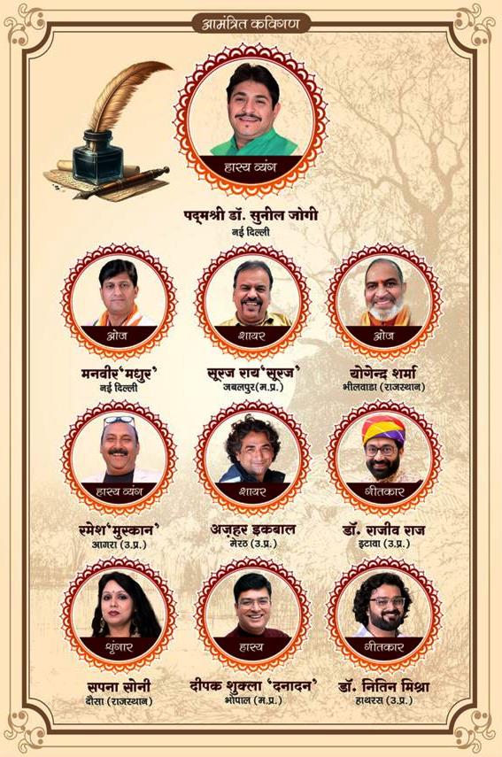 114वें लक्खी मेले में कल होगा अखिल भारतीय कवि सम्मेलन, हास्य, शृंगार और गीत का अनूठा संगम करेगा श्रोताओं का मनोरंजन, डॉ. सुनील जोगी, अजहर इकबाल और सूरज राय की प्रस्तुति से होगी रात यादगार, दिखाई देगी युवा और अनुभवी कवियों की झलक