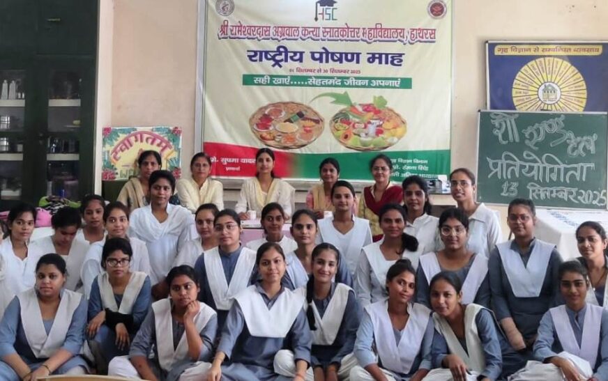 श्री रामेश्वरदास अग्रवाल कन्या महाविद्यालय में राष्ट्रीय पोषण माह पर प्रतियोगिता आयोजित
