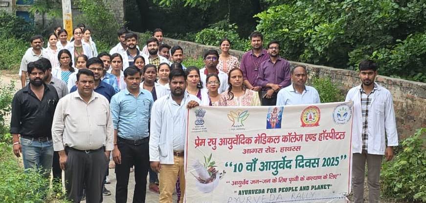प्रेम रघु आयुर्वेदिक मेडिकल कॉलेज में आयुर्वेद जागरूकता रैली का आयोजन
