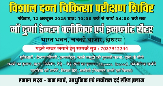 12 वर्षों की सफलता पर माँ दुर्गा डेंटल क्लीनिक में मुफ्त दंत जांच शिविर का होगा आयोजन, 12 अक्टूबर को फ्री परामर्श, एक्सरे एवं ओपीजी का मिलेगा लाभ