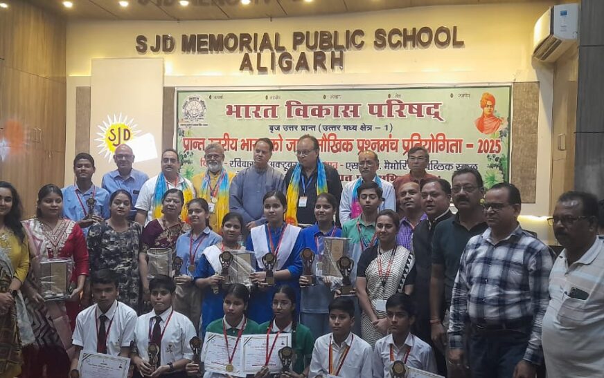‘भारत को जानो’ प्रतियोगिता में हाथरस के छात्रों का दबदबा, जूनियर और सीनियर दोनों वर्गों में हासिल किए शीर्ष स्थान, मेरठ में करेंगे प्रांत का प्रतिनिधित्व