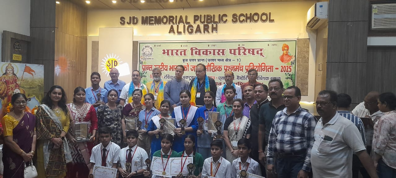 ‘भारत को जानो’ प्रतियोगिता में हाथरस के छात्रों का दबदबा, जूनियर और सीनियर दोनों वर्गों में हासिल किए शीर्ष स्थान, मेरठ में करेंगे प्रांत का प्रतिनिधित्व