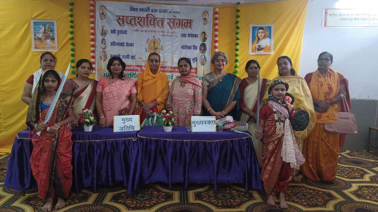 सरस्वती विद्या मंदिर इंटर कॉलेज में मनाया सप्त शक्ति संगम कार्यक्रम