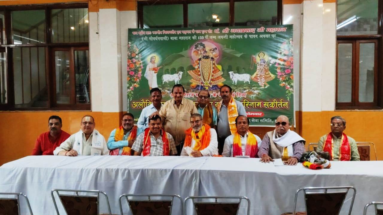 श्री गया प्रसाद जी महाराज की 133वीं जयंती महोत्सव 27 अक्टूबर को गोपाल धाम में होगा भव्य आयोजन
