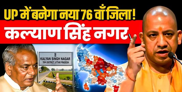 यूपी में 76वां जिला बनाने की तैयारी, अतरौली-गंगीरी और डिबाई मिलाकर बनेगा कल्याण सिंह नगर, राजस्व परिषद ने मांगी विस्तृत रिपोर्ट