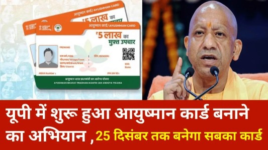 हाथरस में आयुष्मान कार्ड बनवाने हेतु एक महीने चलेगा विशेष अभियान, कार्ड बनवाने पर लाभार्थियों को मिलेगा 5 लाख रूपये का निःशुल्क उपचार
