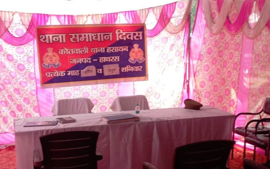 हसायन : समाधान दिवस में नहीं पहुंचे जिला व तहसील अधिकारी, फरियादी मायूस लौटे