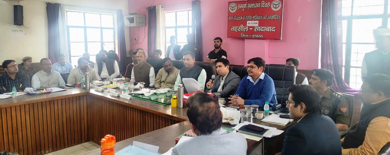 सादाबाद में सम्पूर्ण समाधान दिवस का हुआ आयोजन, विधायक और डीएम-एसपी ने लोगों की समस्यायें सुनीं, 61 में से 4 शिकायतों का मौके पर निस्तारण