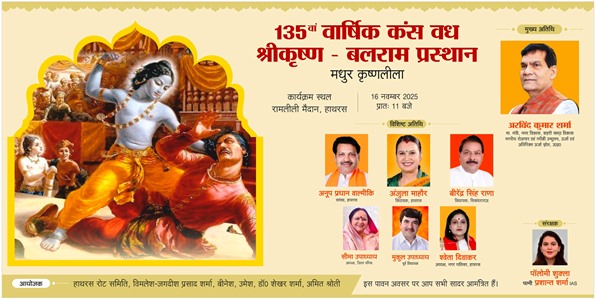 हाथरस में कंस वध एवं कृष्ण-बलराम प्रस्थान लीला का कल रविवार को होगा आयोजन, प्रदेश के ऊर्जा मंत्री ऐके शर्मा होंगे मुख्य अतिथि