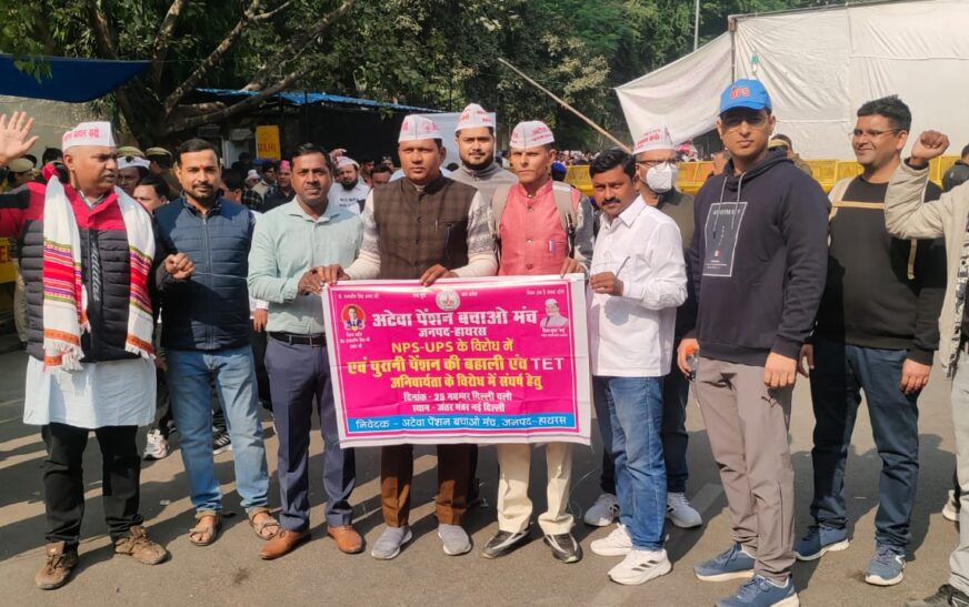 जंतर-मंतर पर अटेवा का धरना-प्रदर्शन, हाथरस से सैकड़ों शिक्षक-कर्मचारी हुए शामिल, पुरानी पेंशन बहाली की मांग