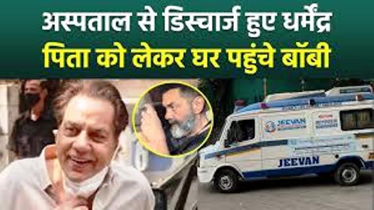 बॉलीवुड के दिग्गज अभिनेता धर्मेंद्र के प्रशंसकों के लिए राहत भरी खबर, मिली अस्पताल से छुट्टी, घर पर बनाया गया ICU वॉर्ड, गोविंदा भी हुए अस्वस्थ