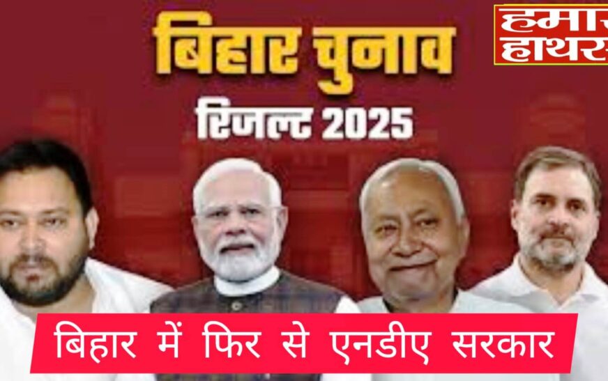 रूझानों में भाजपा सबसे बड़ी पार्टी, बिहार में फिर से एनडीए सरकार, भाजपा 90, जदयू 80 और राजद 29, कांग्रेस 5 सीटों पर आगे