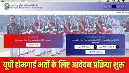 होमगार्ड भर्ती का बिगुल: 41,424 पदों पर ऑनलाइन पंजीकरण शुरू, युवाओं के लिए बड़ा अवसर