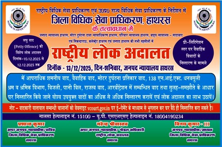 हाथरस न्यायालय में तीन दिवसीय विशेष लोक अदालत सम्पन्न, कुल 48 लघु आपराधिक वादों का निस्तारण, 13 दिसंबर को आयोजित होगी राष्ट्रीय लोक अदालत
