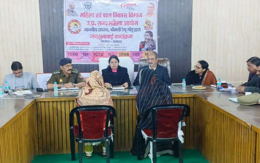 हाथरस में महिला जनसुनवाई कार्यक्रम का हुआ आयोजन, राज्य महिला आयोग सदस्य ने की अध्यक्षता, पीड़ितों की सुनी समस्याएं