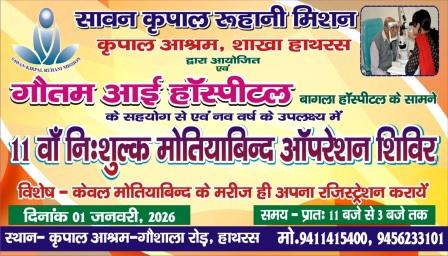 हाथरस में एक जनवरी को होगा निशुल्क मोतियाबिंद ऑपरेशन शिविर का आयोजन