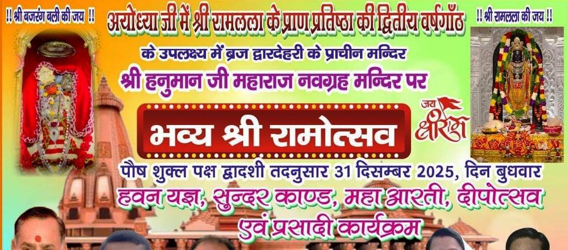 अयोध्या में श्री रामलला की प्राण प्रतिष्ठा की द्वितीय वर्षगाँठ 31 दिसंबर को, नवग्रह मंदिर में होगा एक दिवसीय श्री रामोत्सव का आयोजन